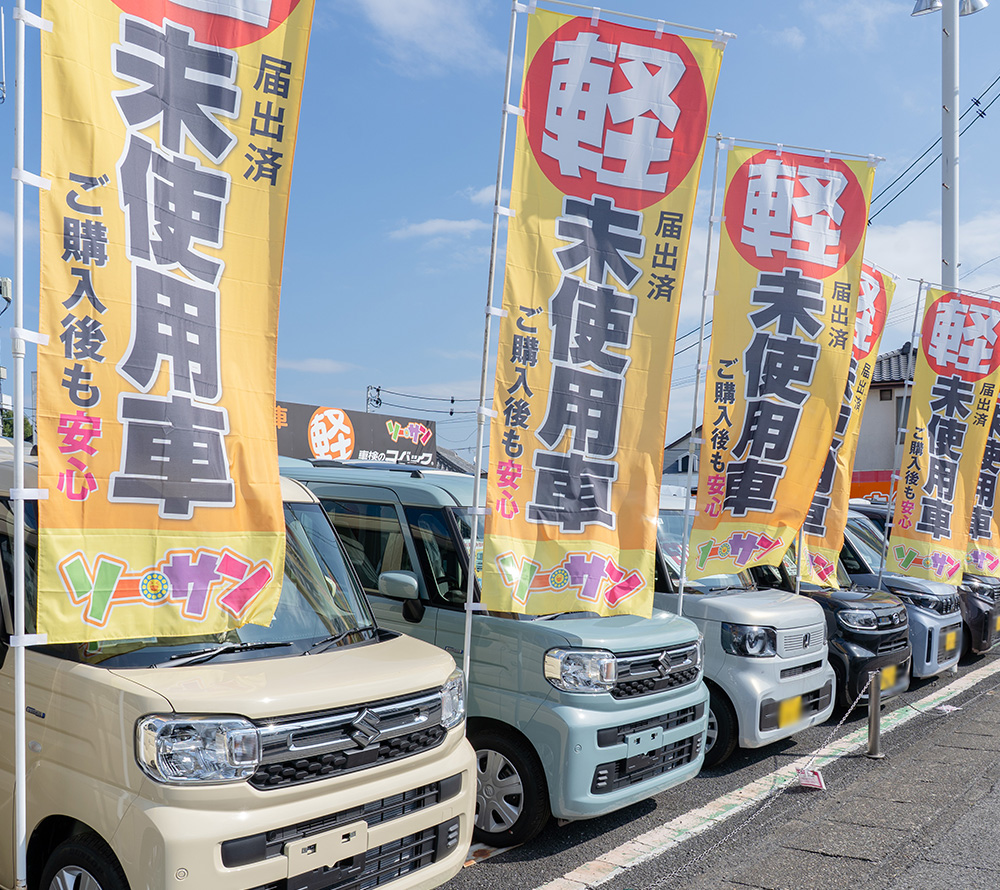 未使用車専門店 ソーサン - AMJ株式会社